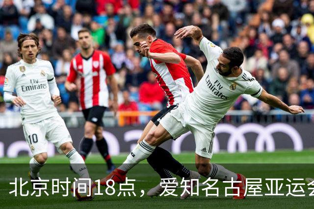 北京时间18点，爱知名古屋亚运会男足B组首轮在刈谷体育场开